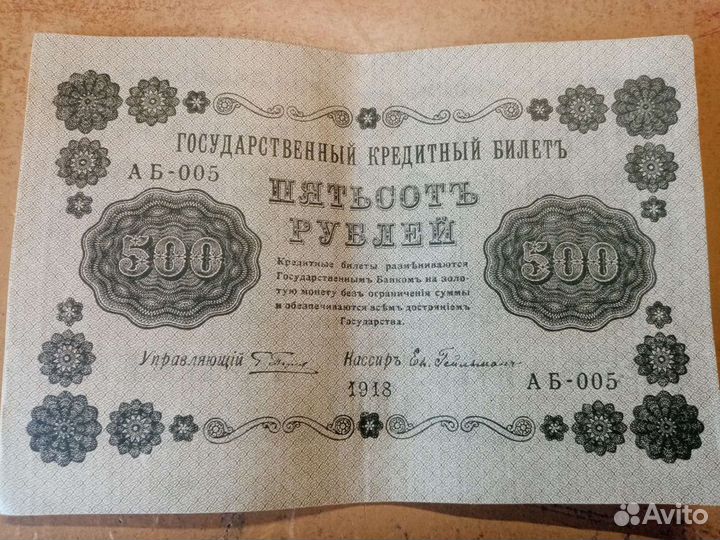 Банкноты купюры 500р 1918 года