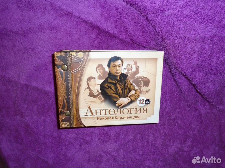 Николай Караченцов.Подарочное издание 12 CD