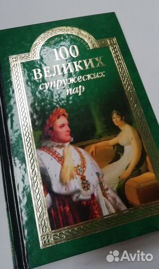 100 великих супружеских пар Издательство Вече