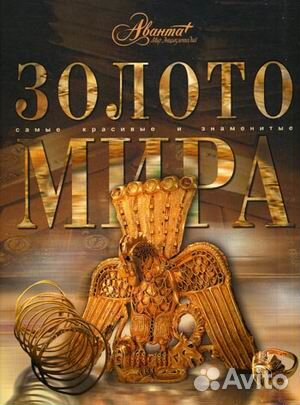 Книга Золото мира
