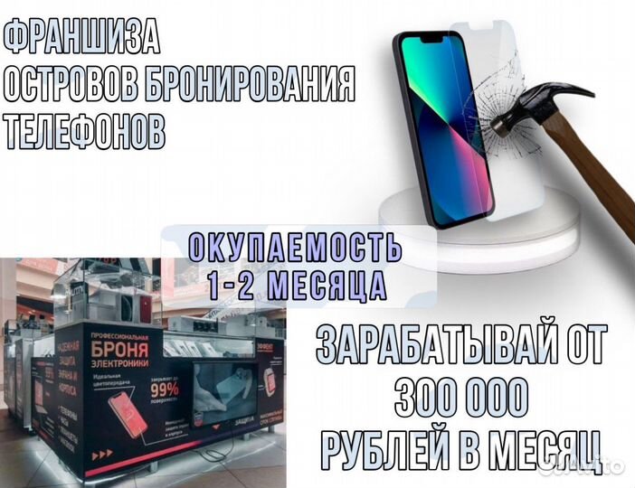 Франшиза Diadem- острова брони телефонов