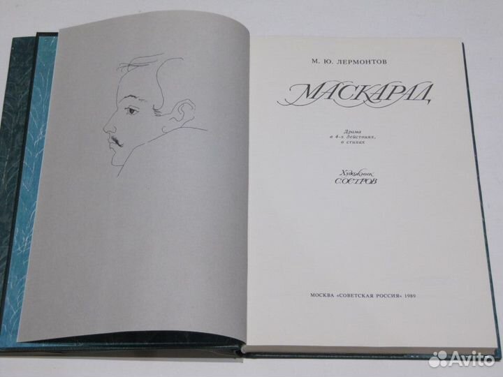 Лермонтов М.Ю. Маскарад. Подарок Худ С. Остров