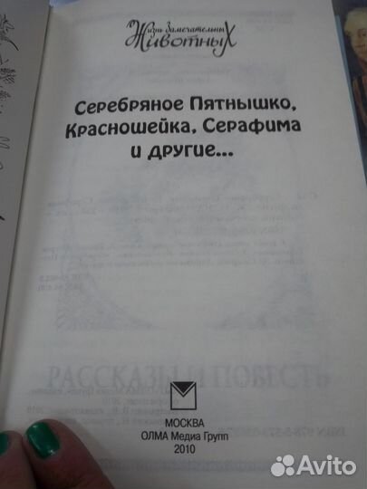 Серебряное Пятнышко, Красношейка, Серафима и други