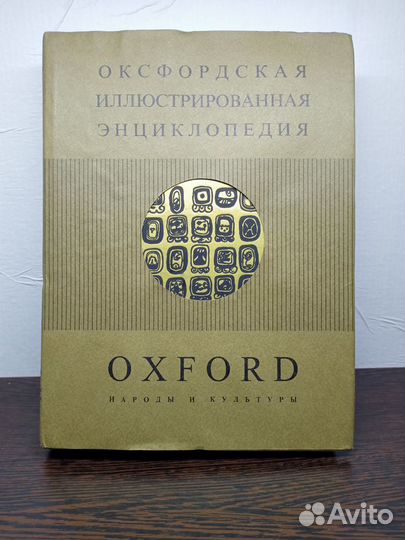 Оксфордская иллюстрированная энциклопедия. 9 томов