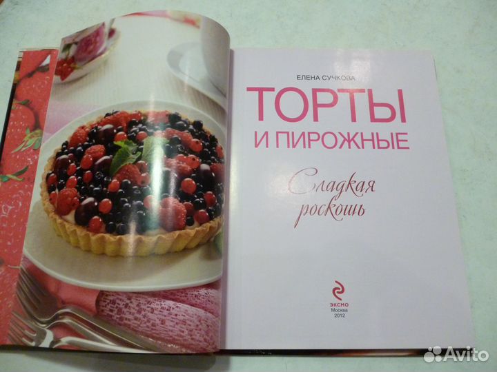 Книга“Торты и пирожные.Сладкая роскошь” Е.Сучковой