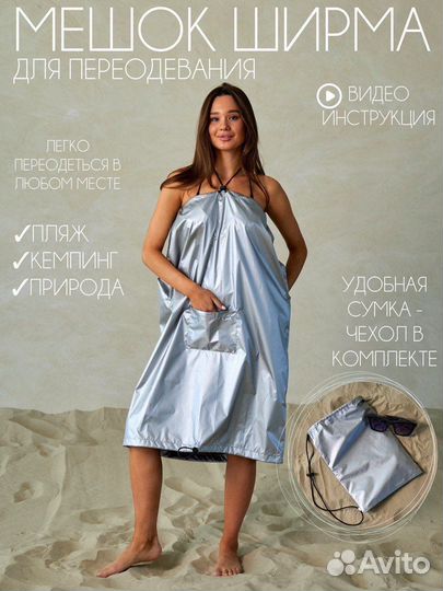 Мешок ширма для переодевания