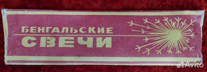 Бенгальский свечи/огни. СССР