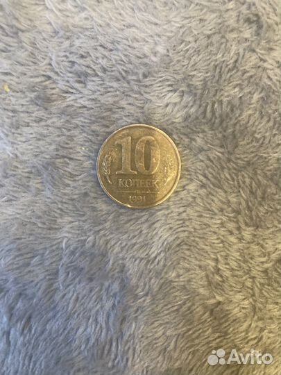 10 копеек 1991 СССР