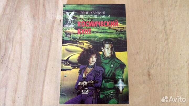 Десмонд Бэгли, Хардинг Эрне. Космический бунт