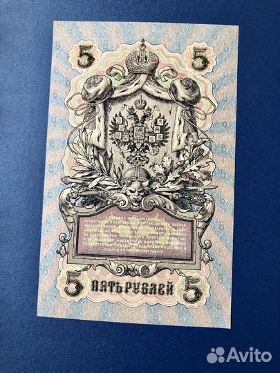 5 рублей 1909 года