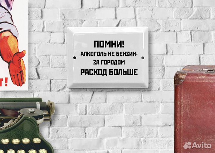 Табличка СССР Помни алкоголь не бензин