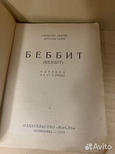 Льюис Синклер. Беббит. 1928