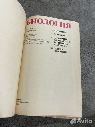 Химия, Биология, Справочные материалы СССР