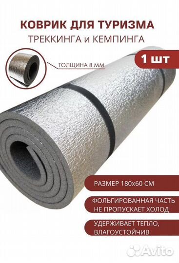 Коврик туристический
