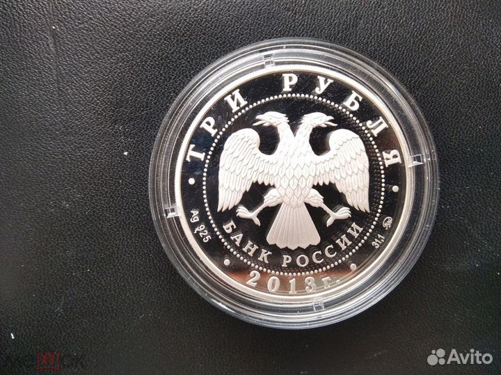 3 рубля 2013 г