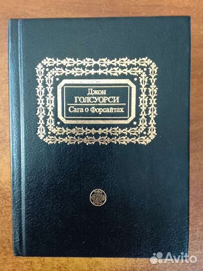 Сага о форсайтах, мини, подписное