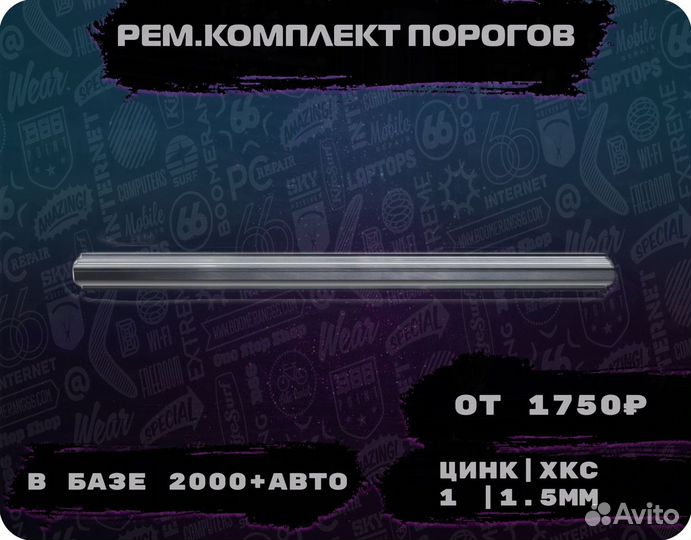 Пороги ремонтные/Кузовные пороги