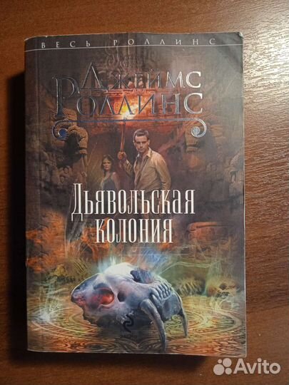 Серия книг Джеймс Роллинс