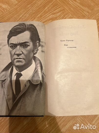 Хулио Кортасар Игра в классики