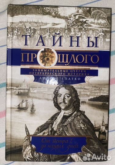 Тайны прошлого Андрей Епатко