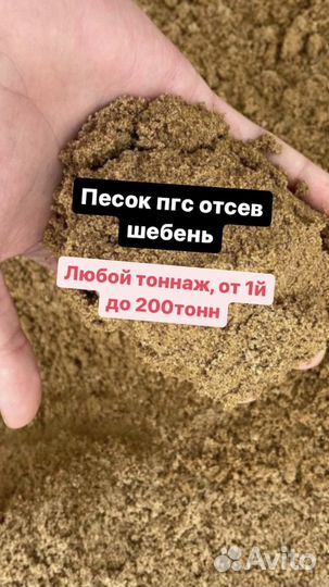 Песок пгс отсев щебень