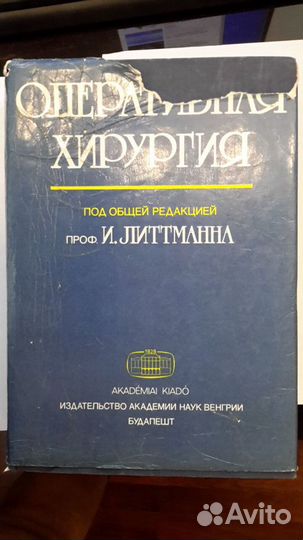Оперативная хирургия проф. И. Литтманна