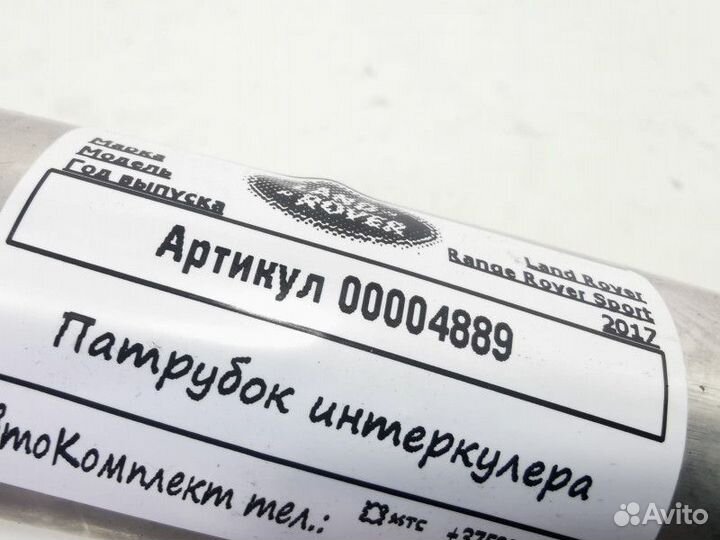Патрубок интеркулера Land Rover Range Rover Sport