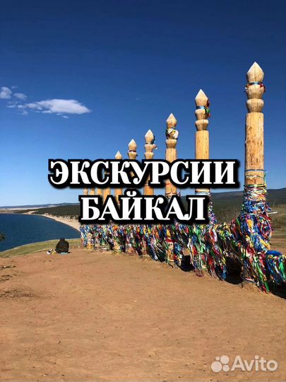 Экскурсии на Байкал