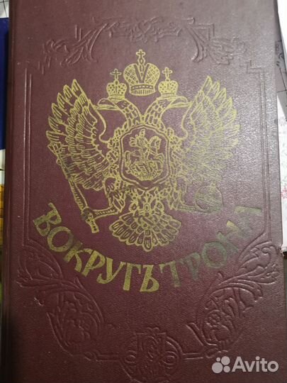 Вокруг трона