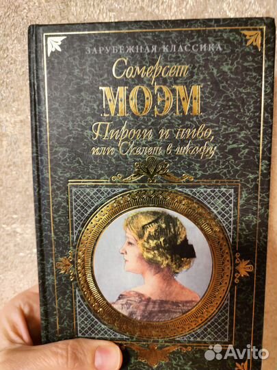 С. Моэм. Пироги и пиво, или скелет в шкафу