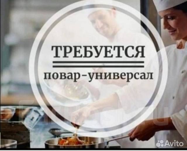 Повар универсал в ресторан и столовую