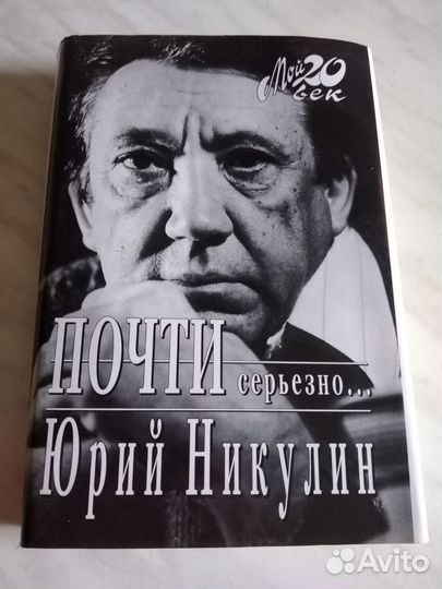 Почти серьезно Никулин