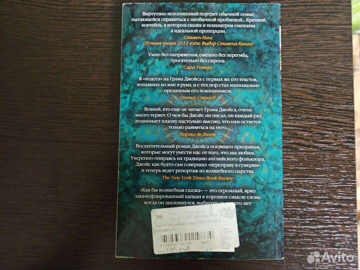 Грем Джойс. Как бы волшебная сказка