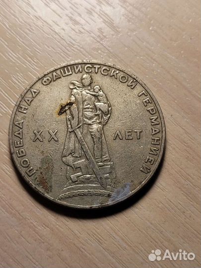 Монета 1 рубль 20 лет победа