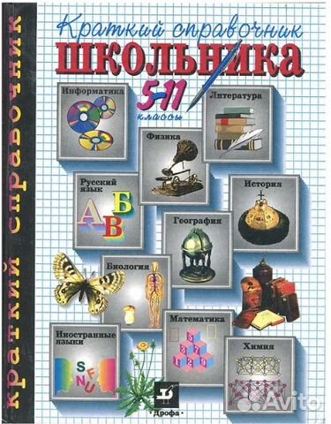 Краткий справочник школьника. 5-11 классы