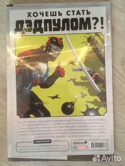 Ты Дэдпул (интерактивный игровой комикс)