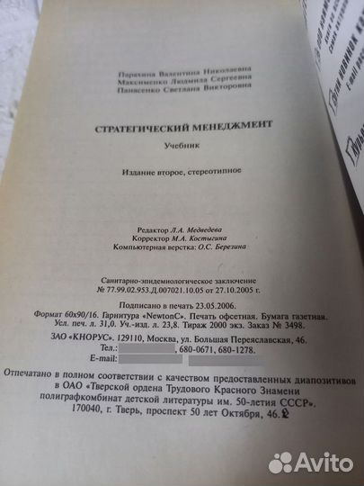 Парахина В. Н. Стратегический менеджмент. 2006 г