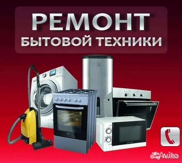 Ремонт бытовой техники на дому