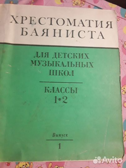 Самоучители игры на баяне хрестоматия СССР и. др