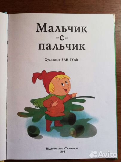 Детская книга Мальчик-с-пальчик