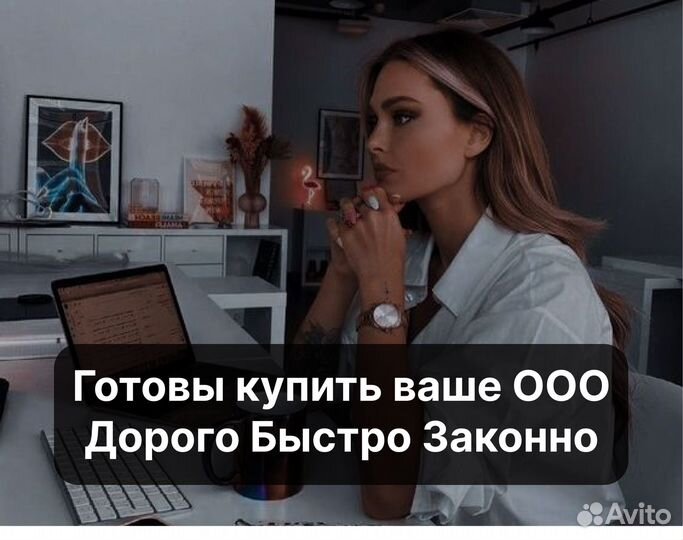 Готовы выкупить вашу ооо
