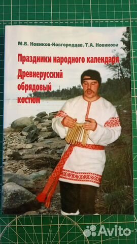 Праздники народного календаря.Древнерусский костюм