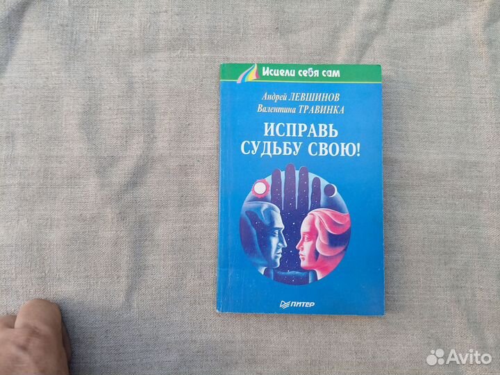 А. Левшинов. В. Травинка. Исправь судьбу свою