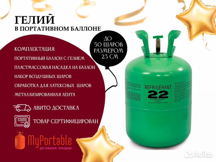 Портативный баллон с гелием