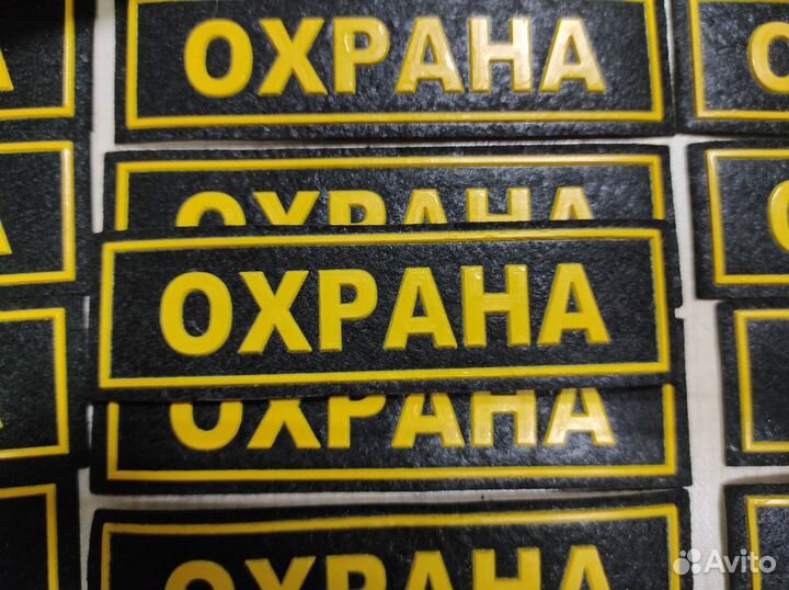 Нашивка Охрана пвх маленькая