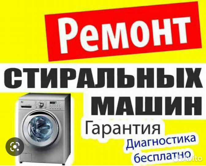 Ремонт стиральных машин
