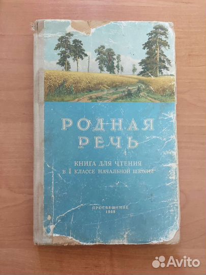 Родная речь, книга для чтения в 1 классе