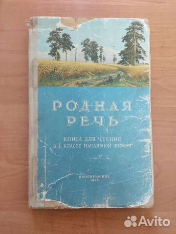 Родная речь, книга для чтения в 1 классе