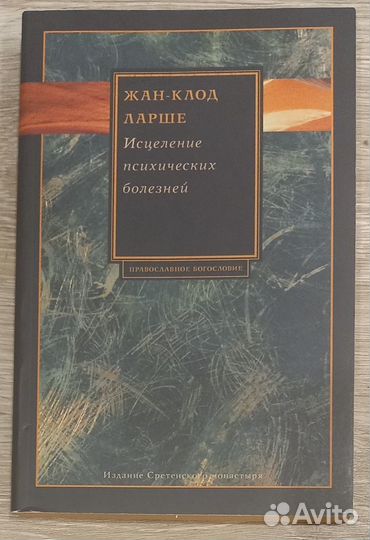 Исцеление психических болезней. Жан-Клод Ларше