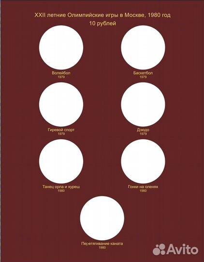 Альбом для серебряных монет СССР Олимпиада 1980